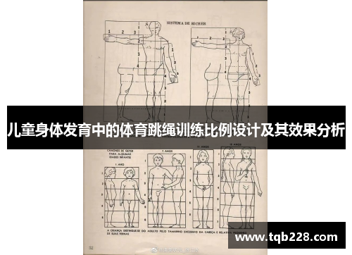 儿童身体发育中的体育跳绳训练比例设计及其效果分析