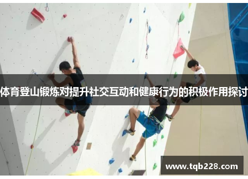 体育登山锻炼对提升社交互动和健康行为的积极作用探讨