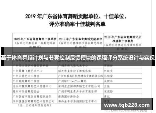 基于体育舞蹈计划与节奏控制反馈模块的课程评分系统设计与实现
