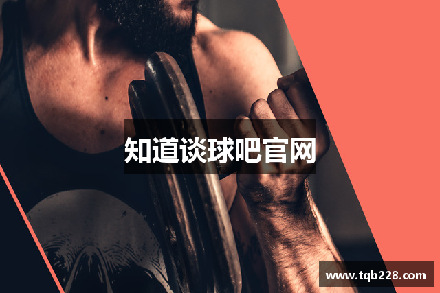 知道谈球吧官网